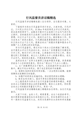 行风监督员讲话发言稿精选