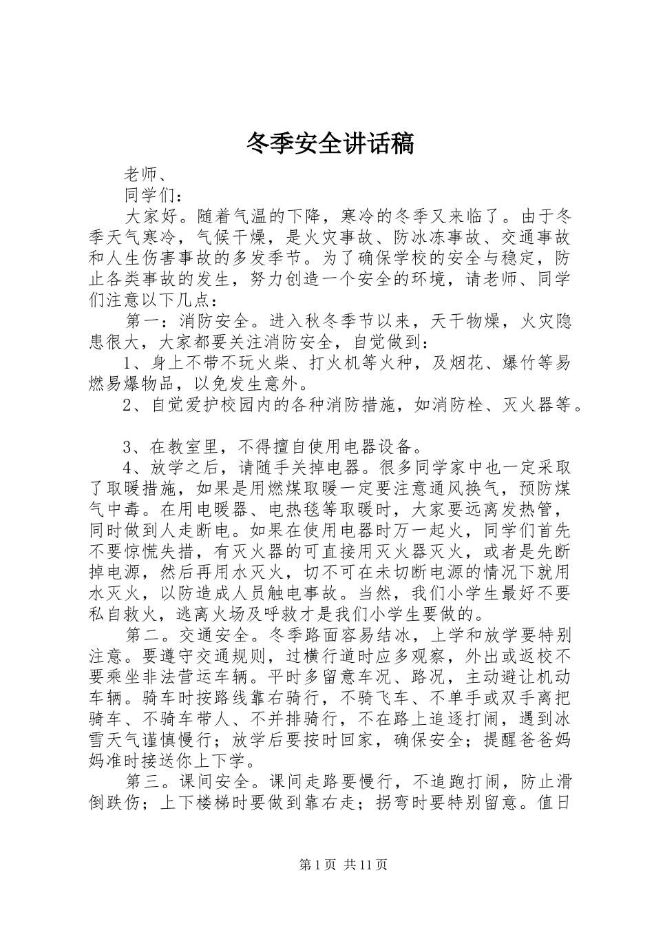 冬季安全讲话发言稿_第1页