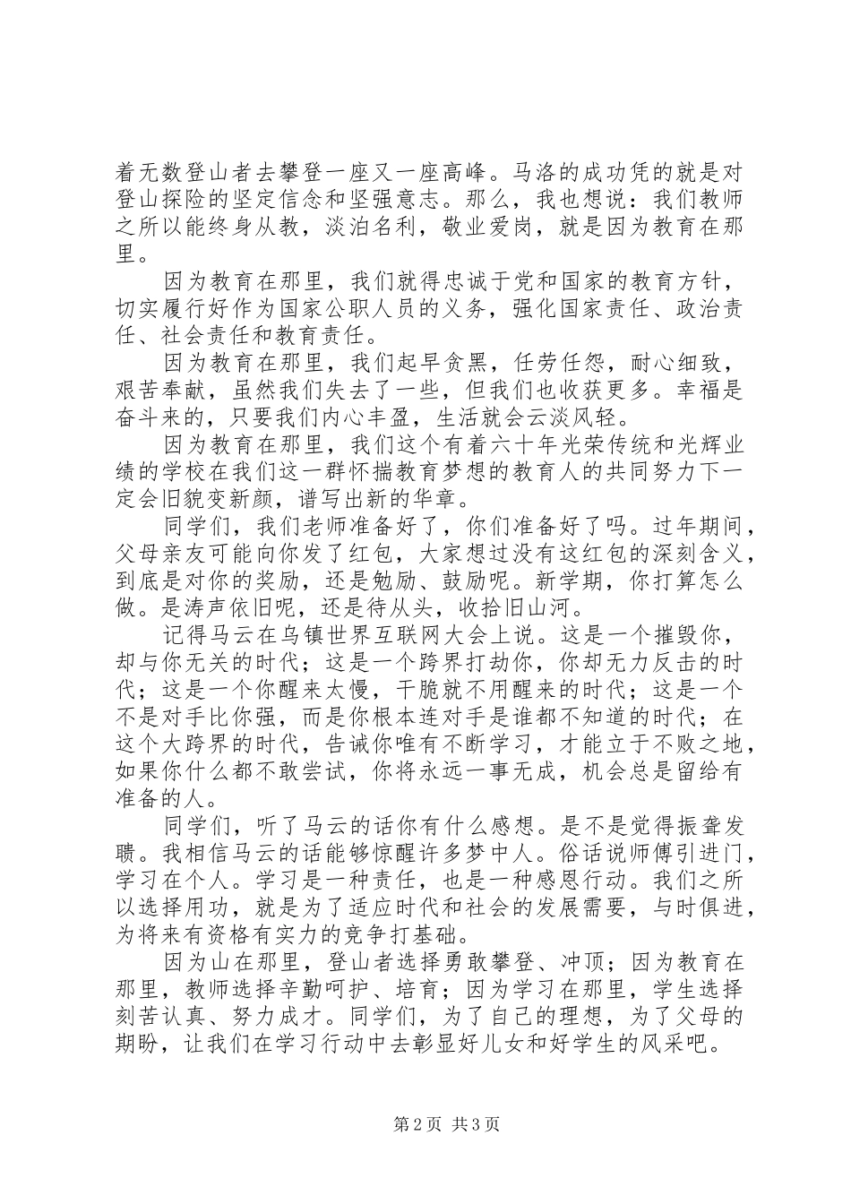 XX年春季开学典礼讲话发言稿：因为教育在那里_第2页