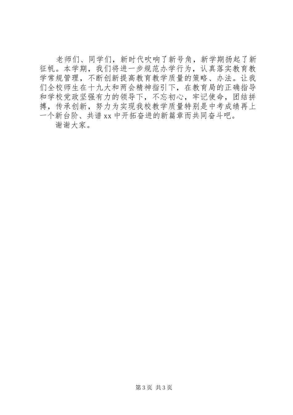 XX年春季开学典礼讲话发言稿：因为教育在那里_第3页