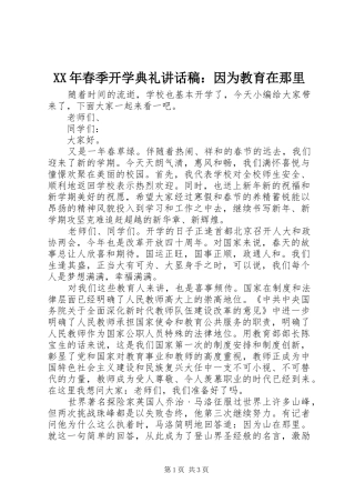 XX年春季开学典礼讲话发言稿：因为教育在那里