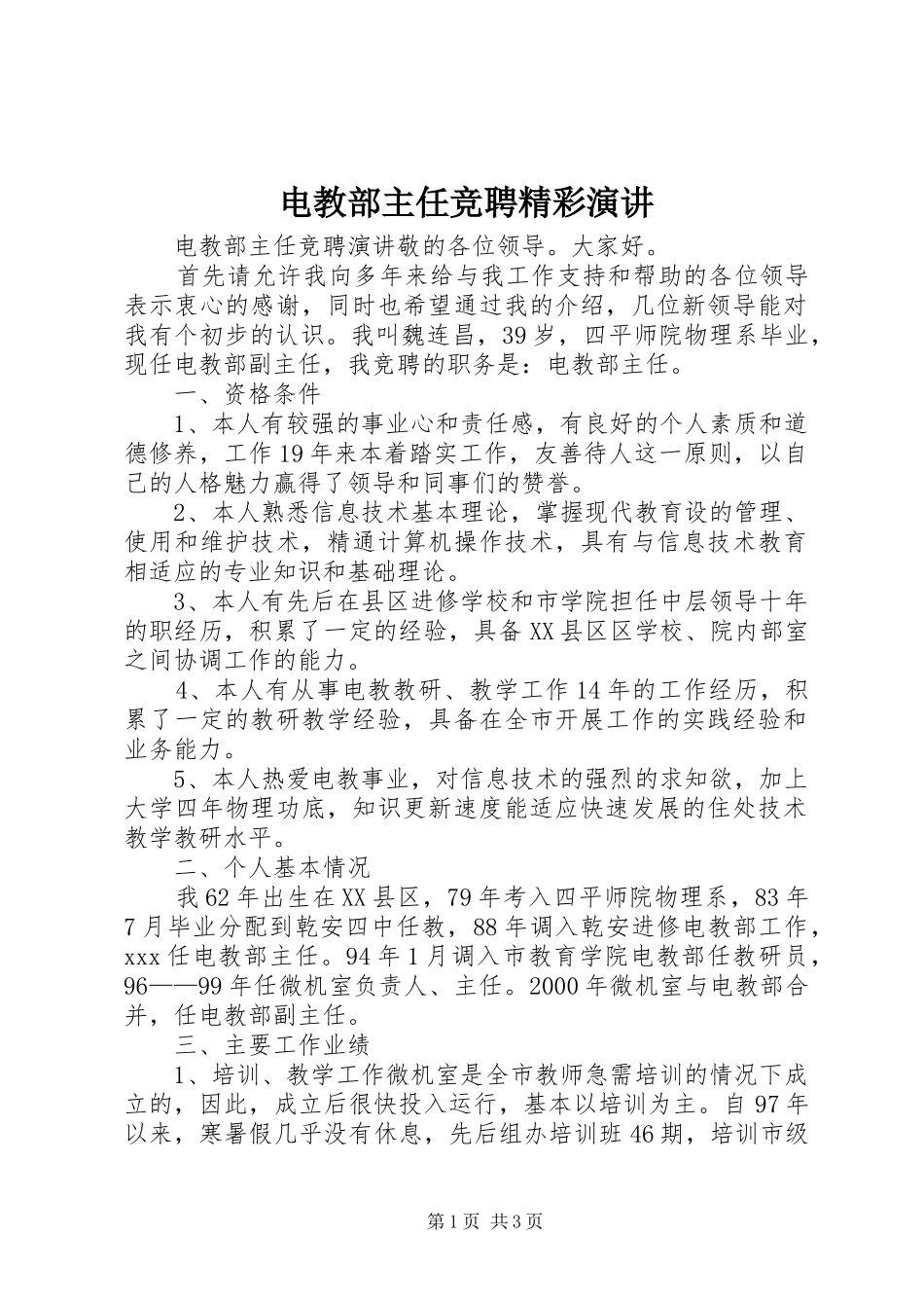 电教部主任竞聘精彩演讲稿_第1页