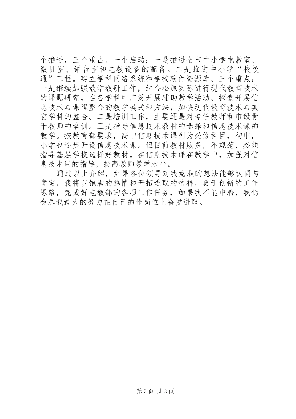 电教部主任竞聘精彩演讲稿_第3页