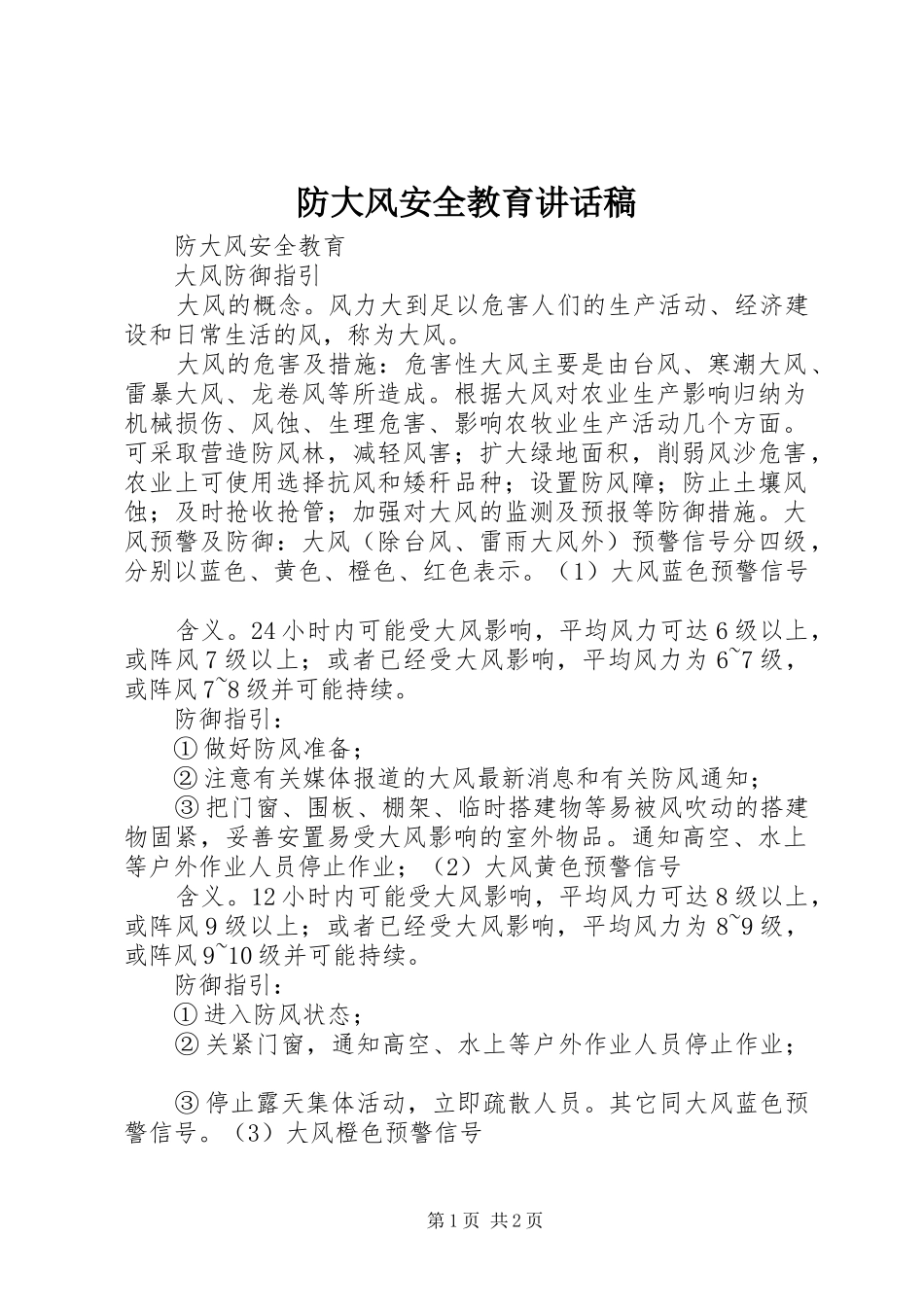 防大风安全教育讲话发言稿_第1页