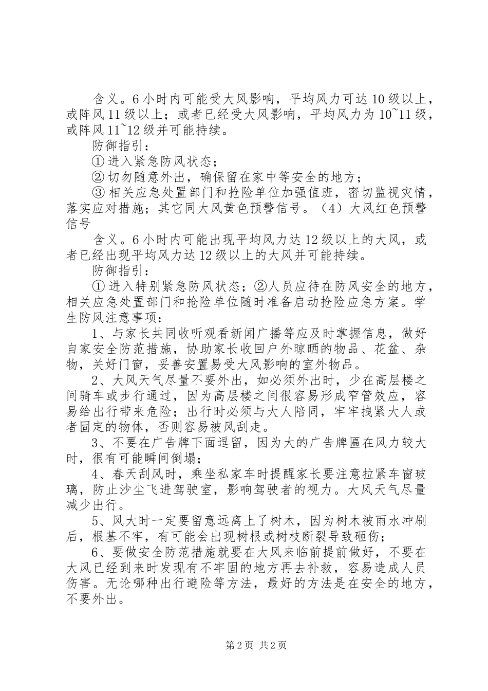 防大风安全教育讲话发言稿_第2页