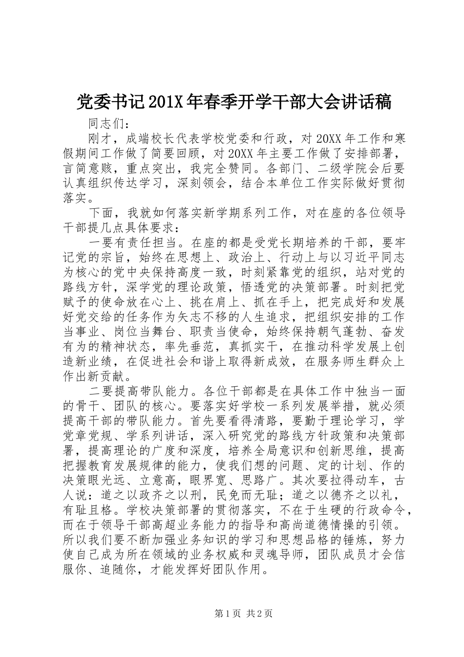 党委书记201X年春季开学干部大会讲话发言稿_第1页