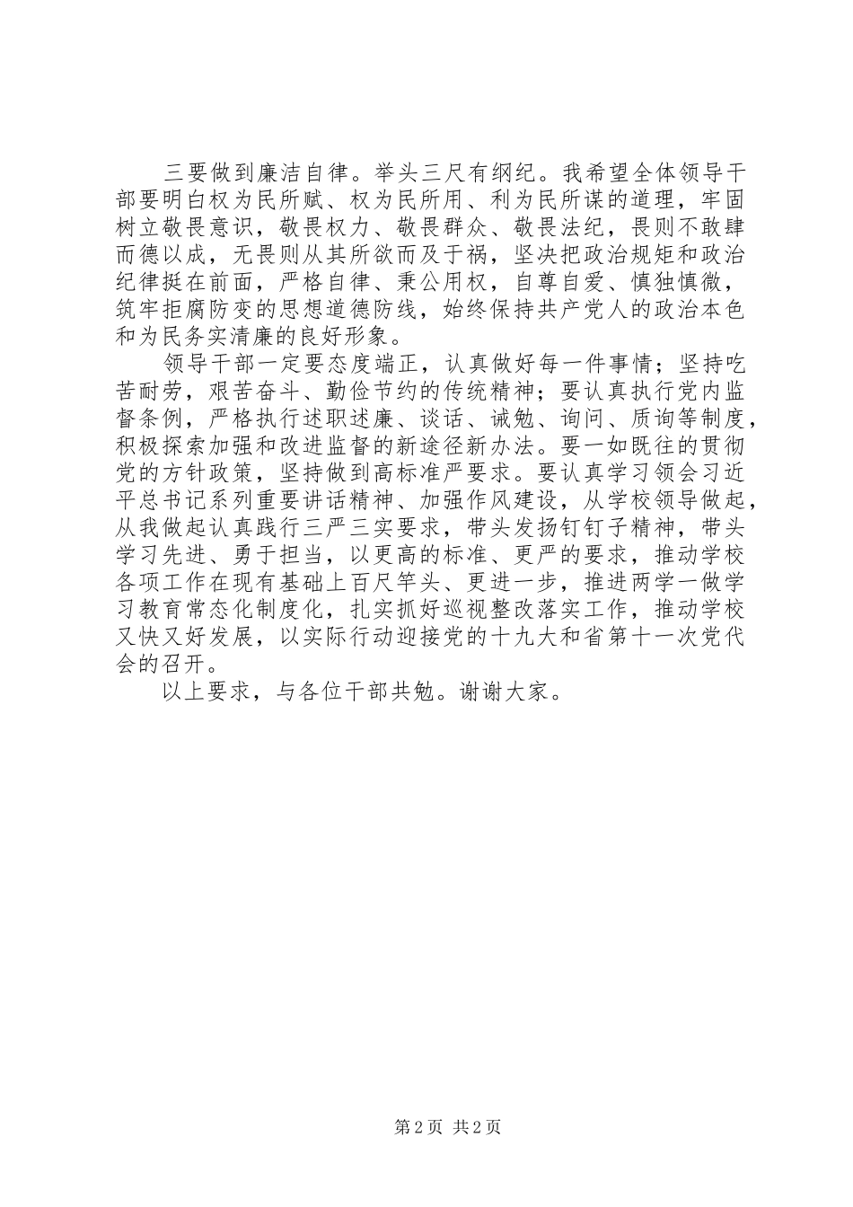 党委书记201X年春季开学干部大会讲话发言稿_第2页