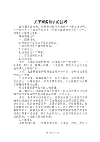 关于商务演讲稿的技巧
