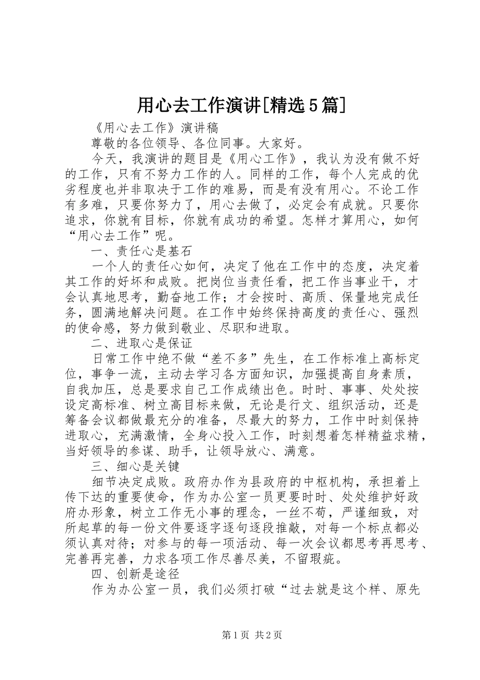 用心去工作演讲稿[精选5篇]_第1页