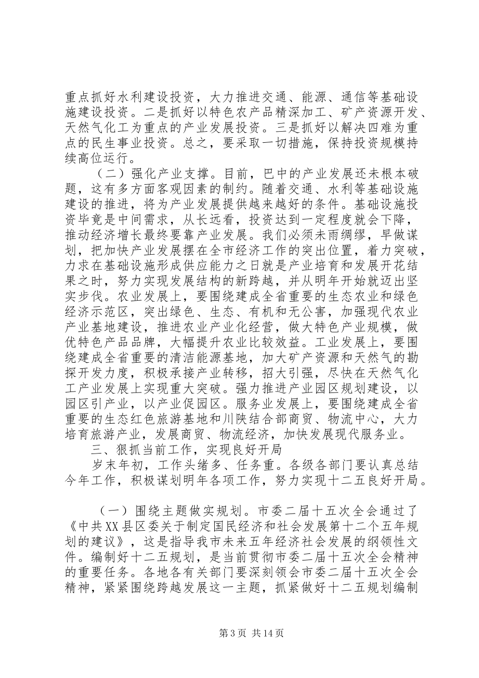 工作会议讲话发言稿范文3篇_第3页