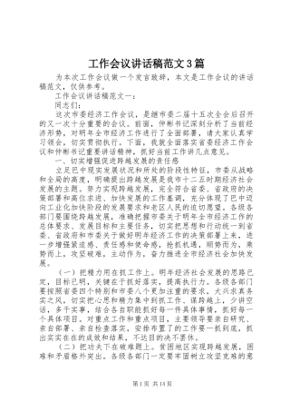 工作会议讲话发言稿范文3篇