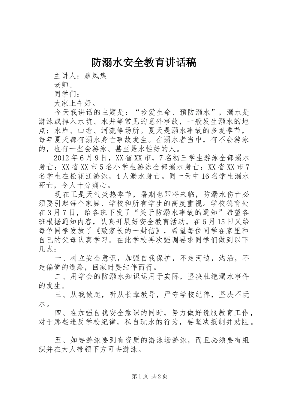 防溺水安全教育讲话发言稿__第1页