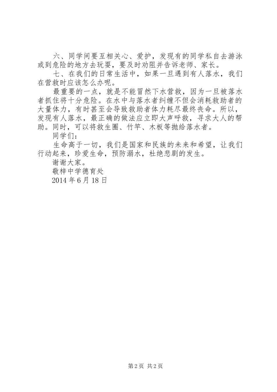 防溺水安全教育讲话发言稿__第2页