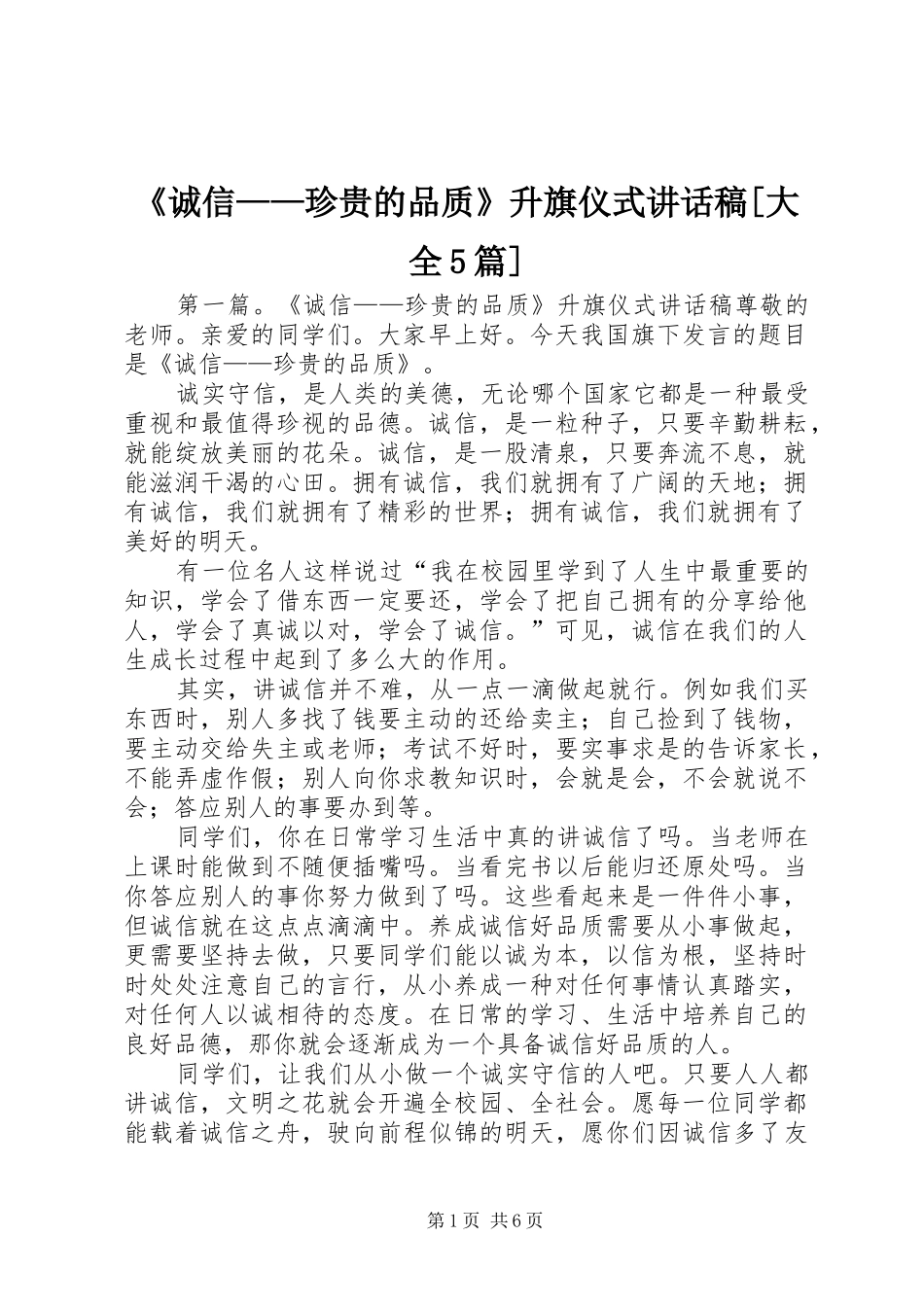 《诚信——珍贵的品质》升旗仪式讲话发言稿[大全5篇]_第1页