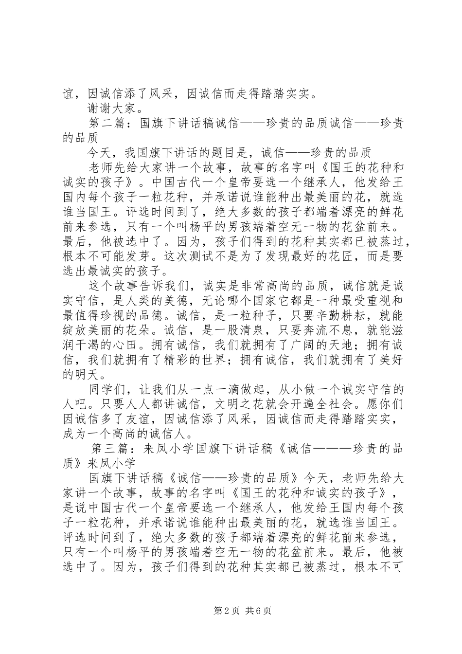 《诚信——珍贵的品质》升旗仪式讲话发言稿[大全5篇]_第2页