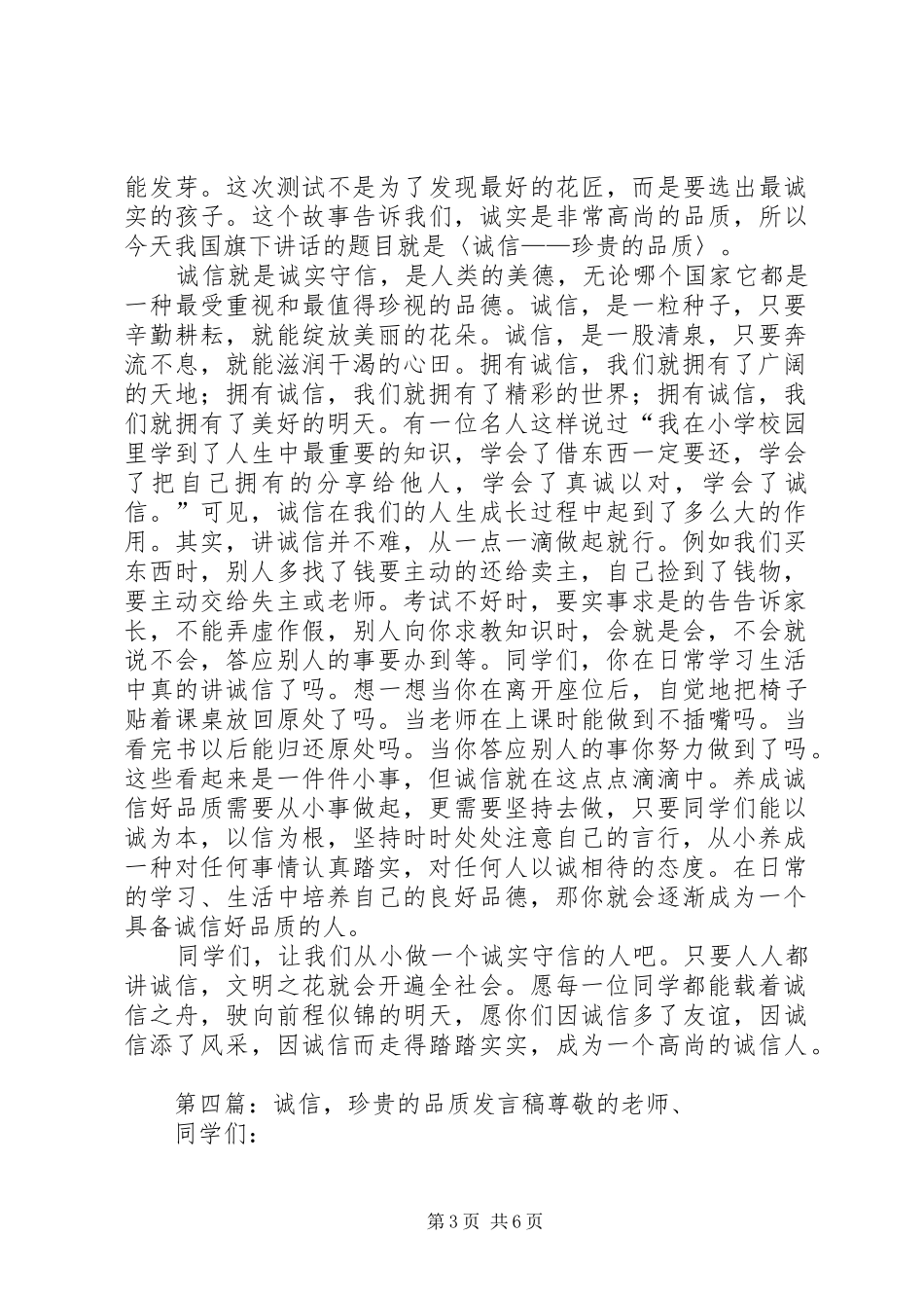 《诚信——珍贵的品质》升旗仪式讲话发言稿[大全5篇]_第3页