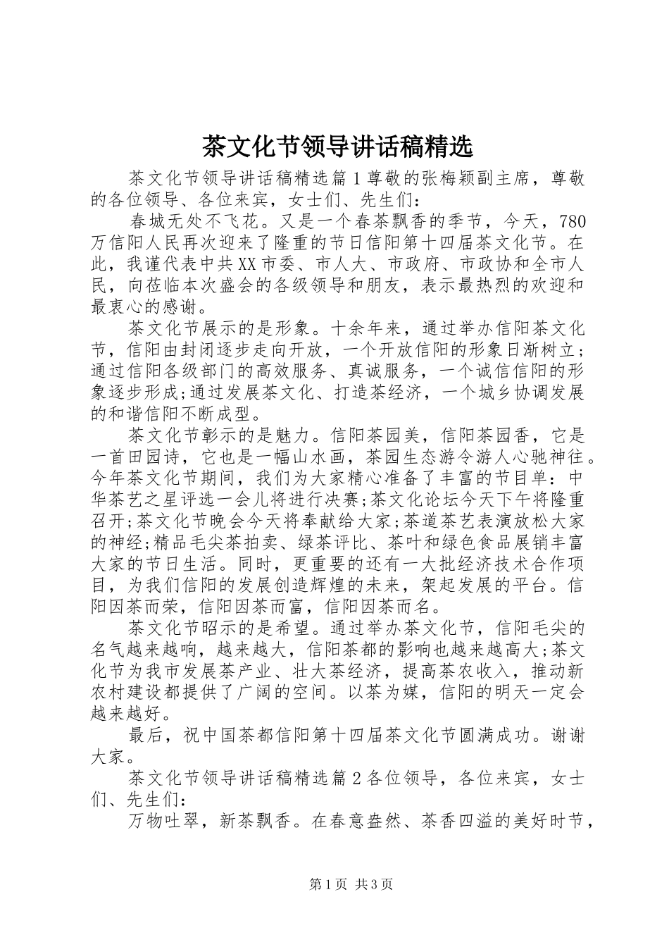 茶文化节领导讲话发言稿精选_第1页