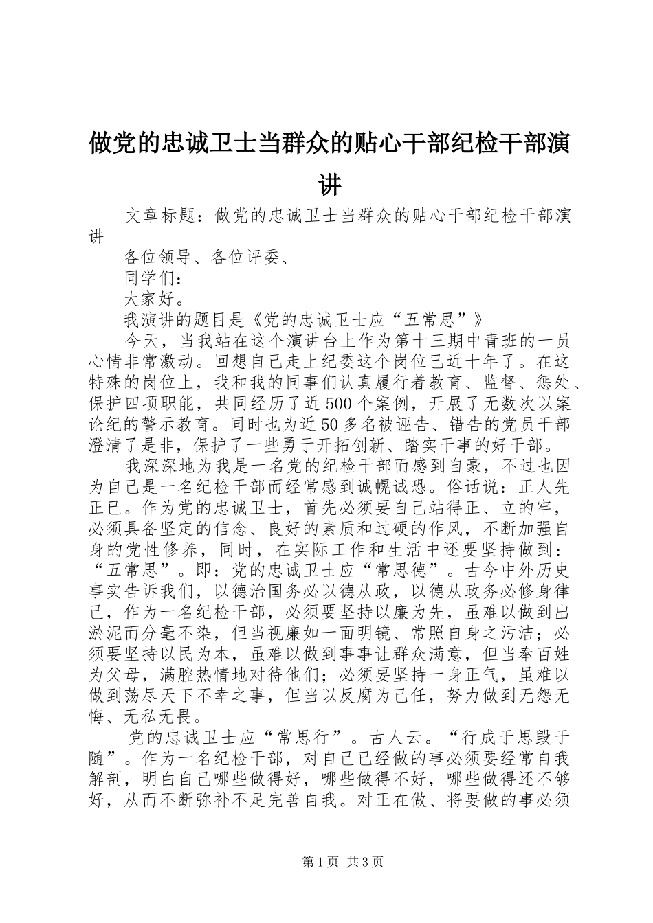 做党的忠诚卫士当群众的贴心干部纪检干部演讲稿_第1页