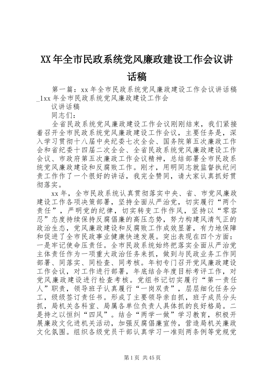 XX年全市民政系统党风廉政建设工作会议的讲话发言稿_第1页