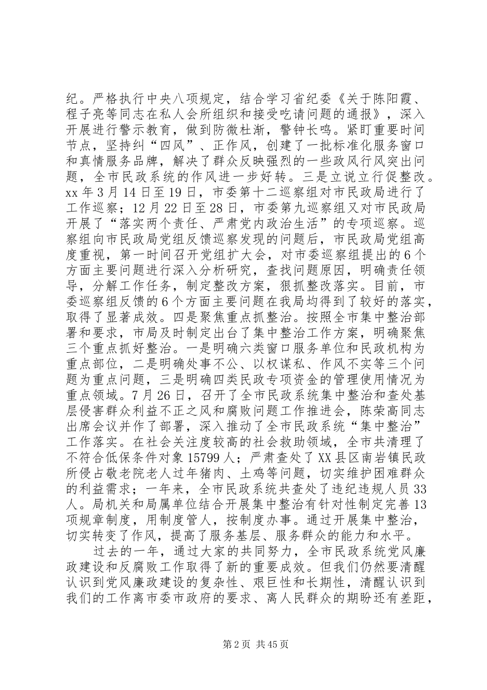 XX年全市民政系统党风廉政建设工作会议的讲话发言稿_第2页