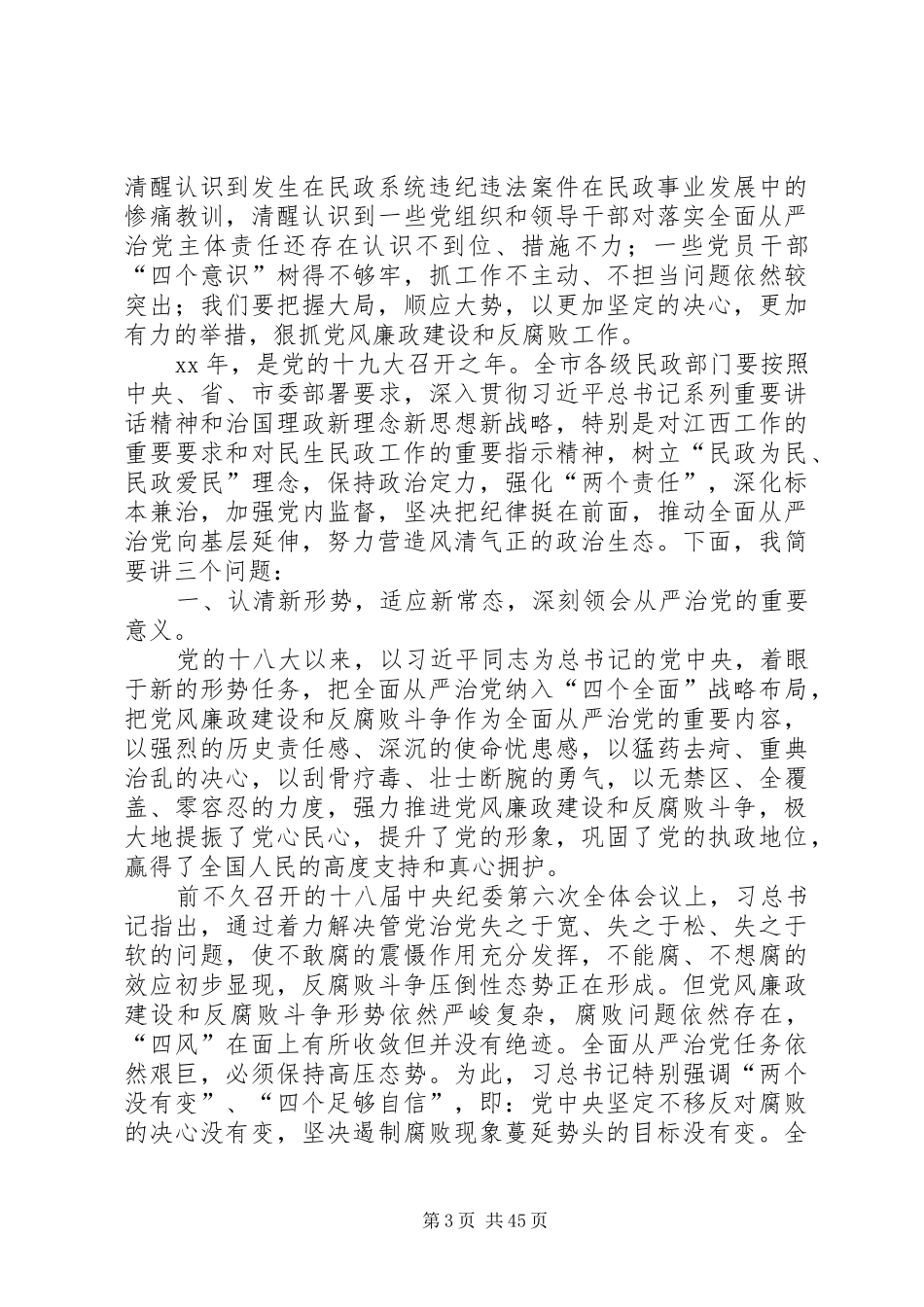 XX年全市民政系统党风廉政建设工作会议的讲话发言稿_第3页