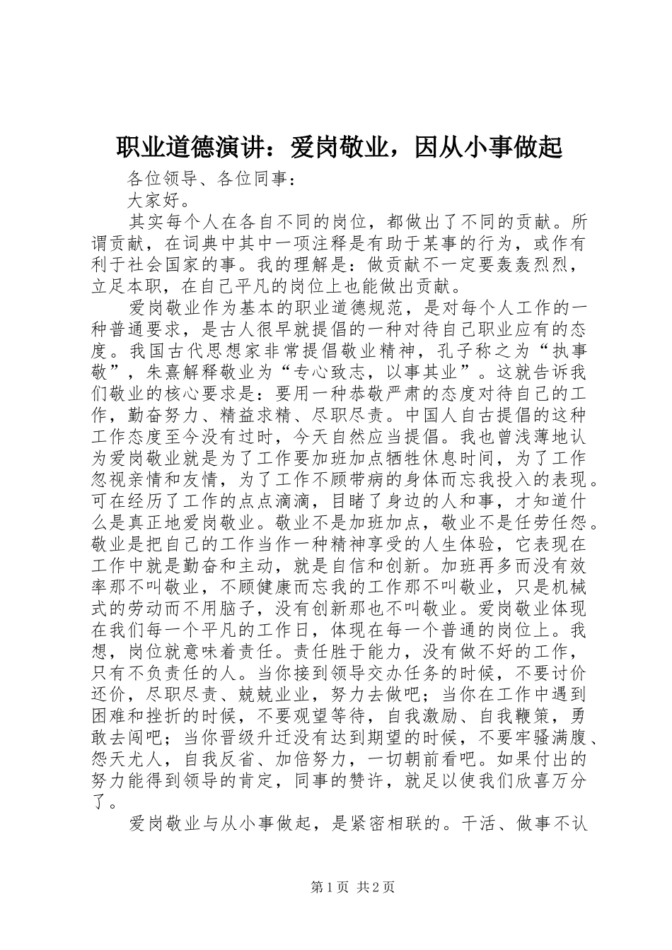 职业道德演讲稿：爱岗敬业，因从小事做起_第1页