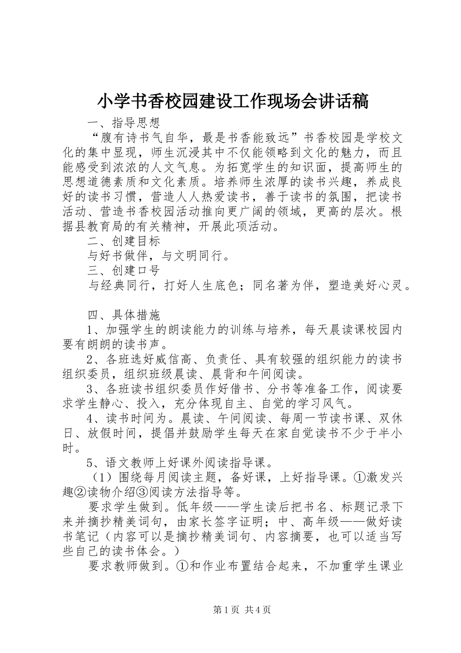 小学书香校园建设工作现场会的的讲话稿_第1页