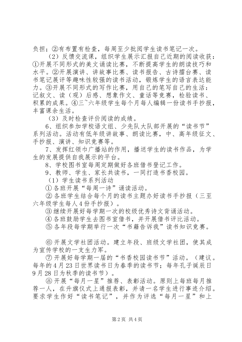 小学书香校园建设工作现场会的的讲话稿_第2页