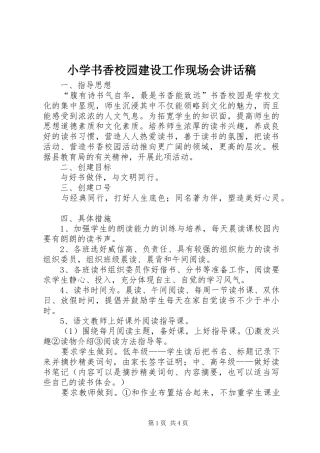 小学书香校园建设工作现场会的的讲话稿
