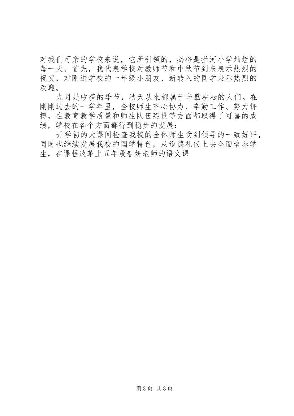 新校长开学典礼讲话发言稿20XX年秋季小学开学典礼校长讲话发言稿_第3页