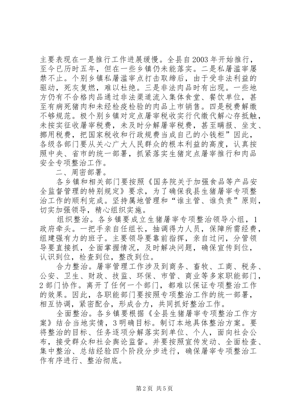 全县生猪屠宰专治大会讲话发言稿_第2页