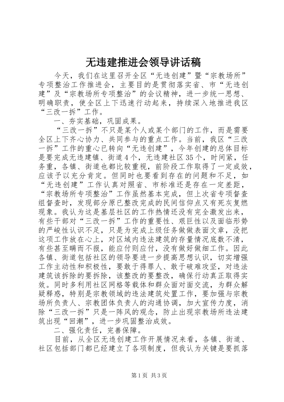 无违建推进会领导的讲话发言稿_第1页