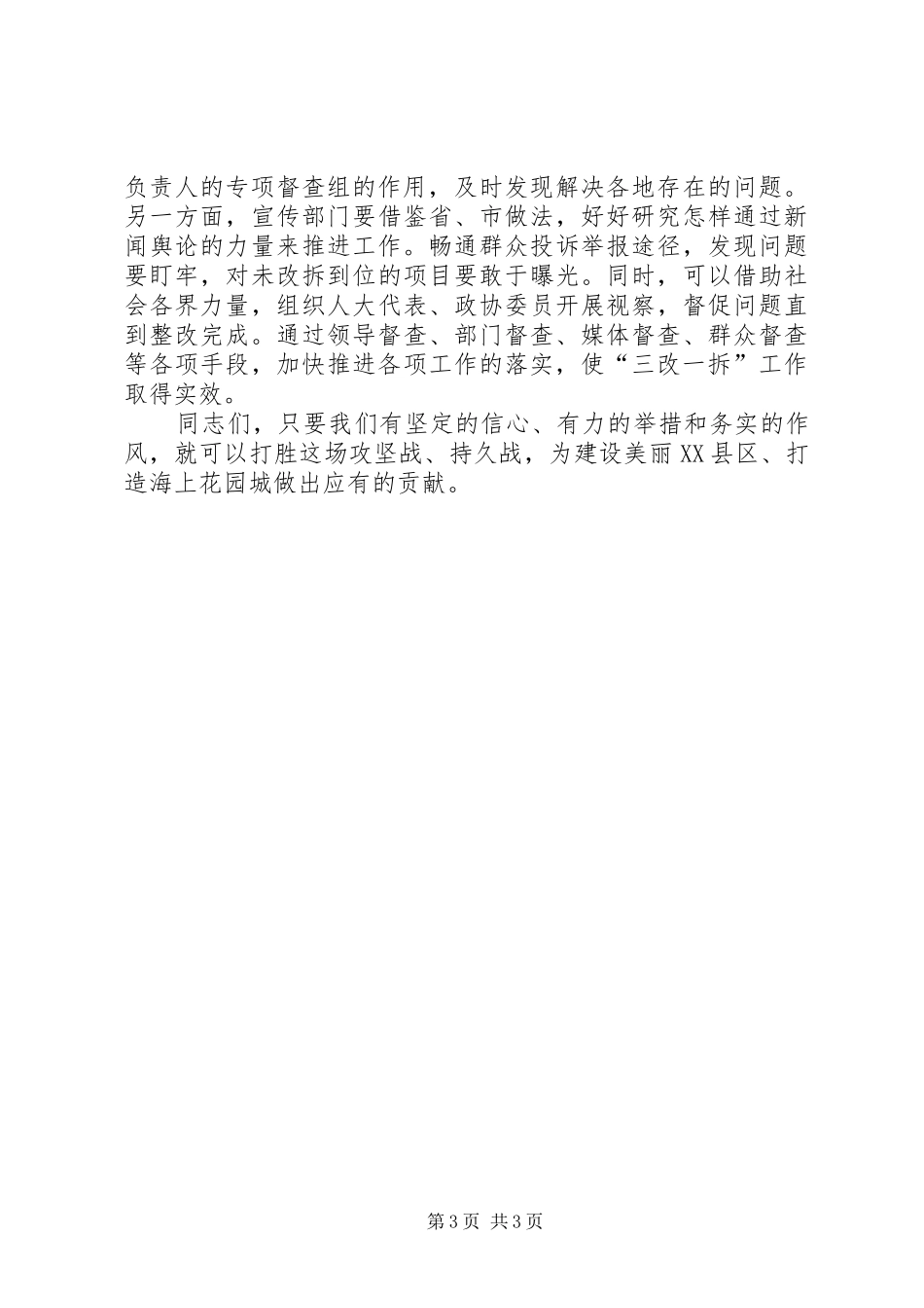 无违建推进会领导的讲话发言稿_第3页