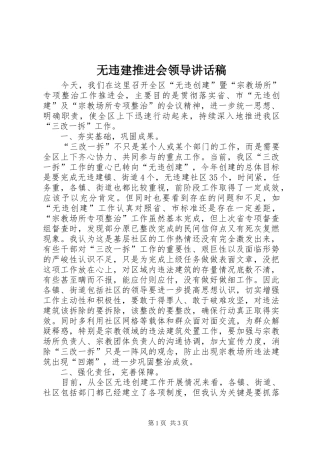 无违建推进会领导的讲话发言稿