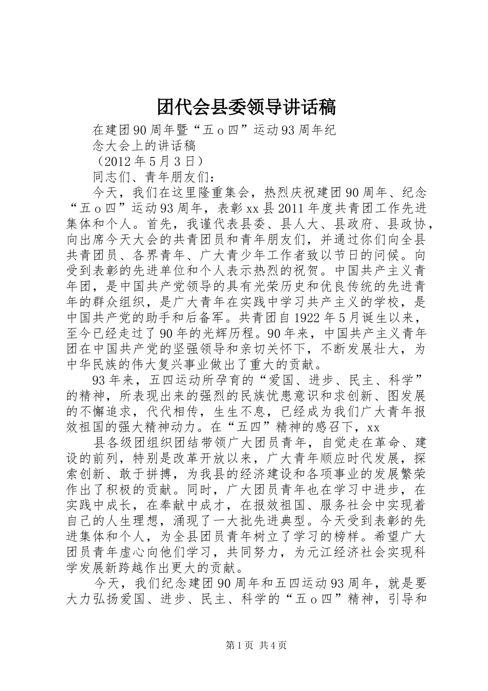 团代会县委领导的讲话发言稿_第1页