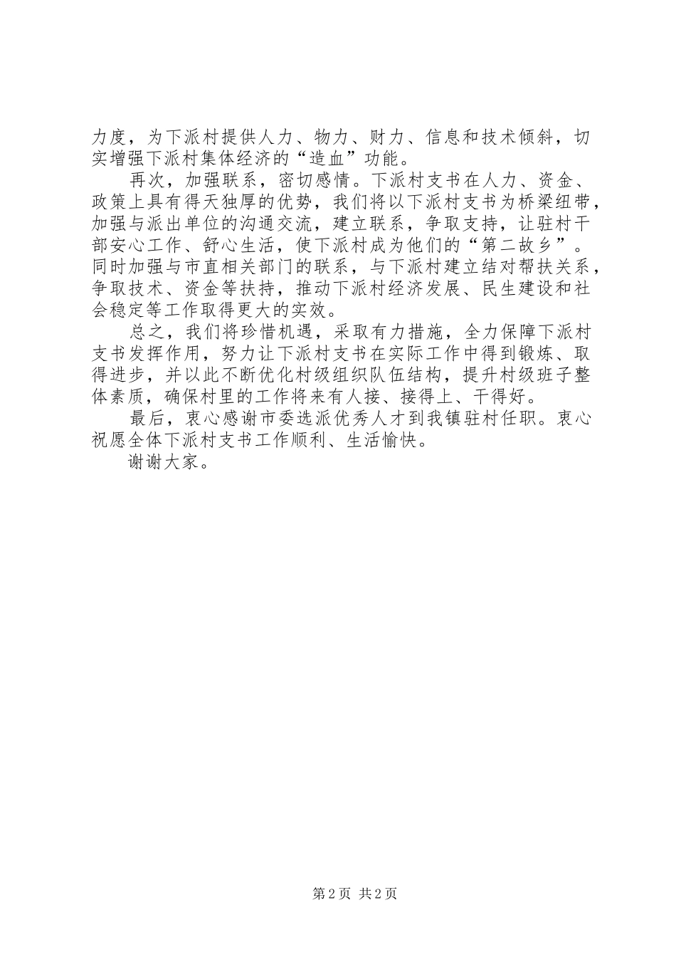 下派村支书动员大会表态发言稿_第2页