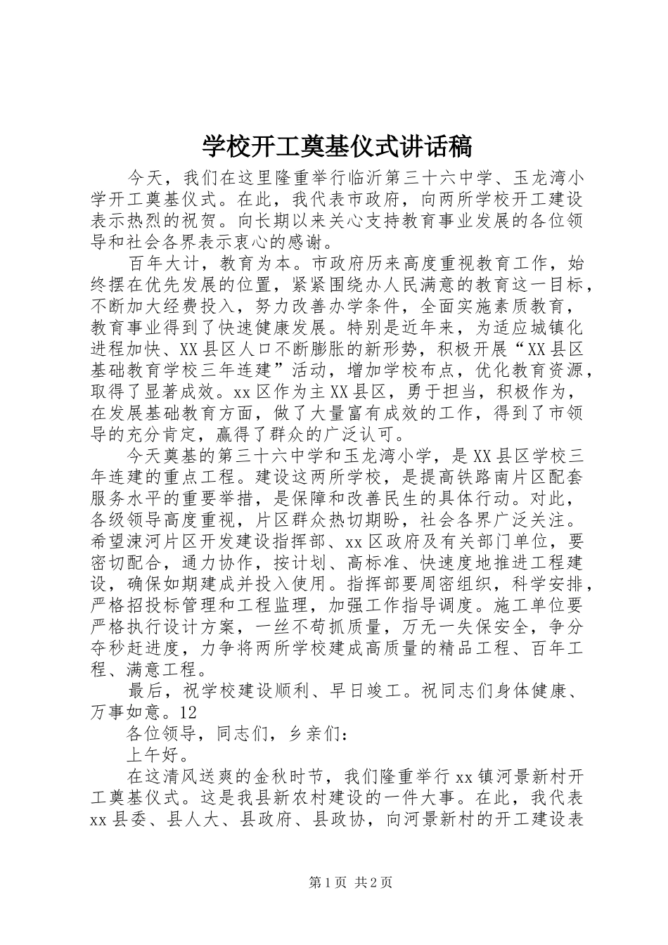 学校开工奠基仪式讲话发言稿__第1页