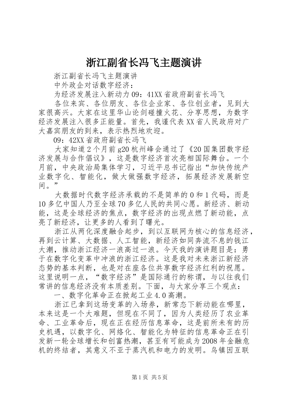 浙江副省长冯飞主题演讲稿_第1页