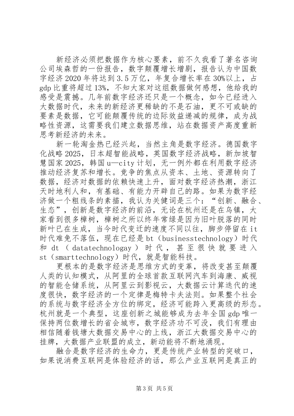浙江副省长冯飞主题演讲稿_第3页