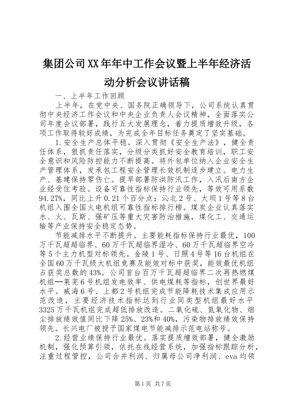集团公司XX年年中工作会议暨上半年经济活动分析会议的讲话发言稿_第1页