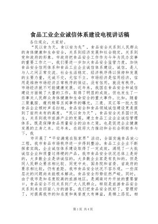 食品工业企业诚信体系建设电视讲话发言稿