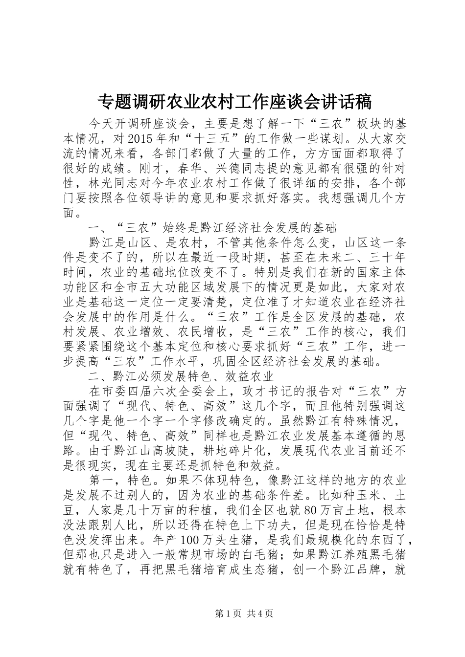 专题调研农业农村工作座谈会讲话发言稿_第1页