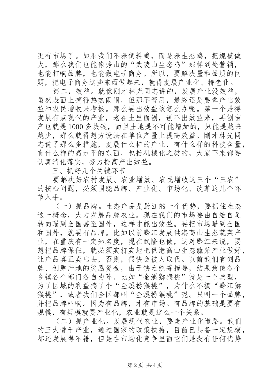 专题调研农业农村工作座谈会讲话发言稿_第2页