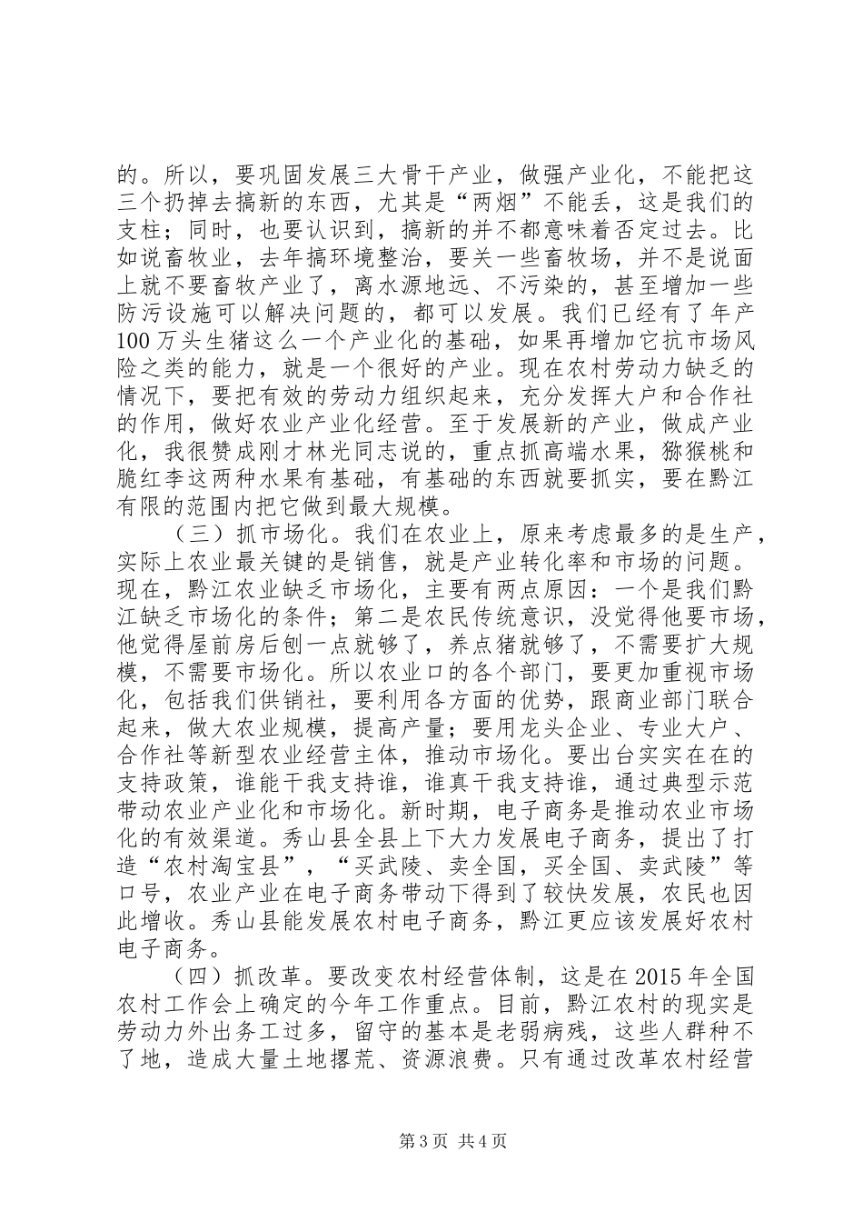 专题调研农业农村工作座谈会讲话发言稿_第3页