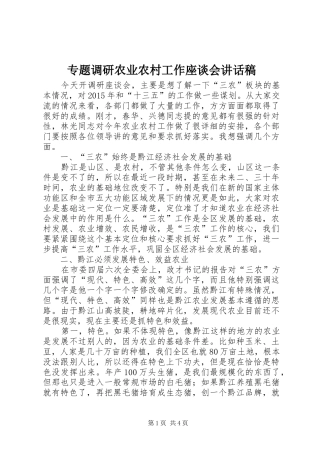 专题调研农业农村工作座谈会讲话发言稿