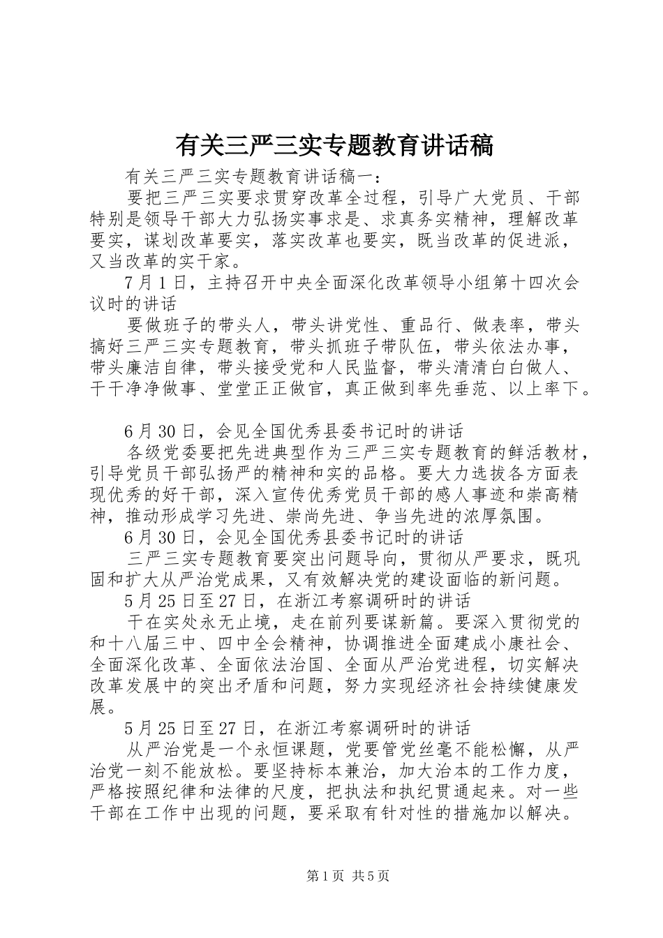 有关三严三实专题教育讲话发言稿_第1页