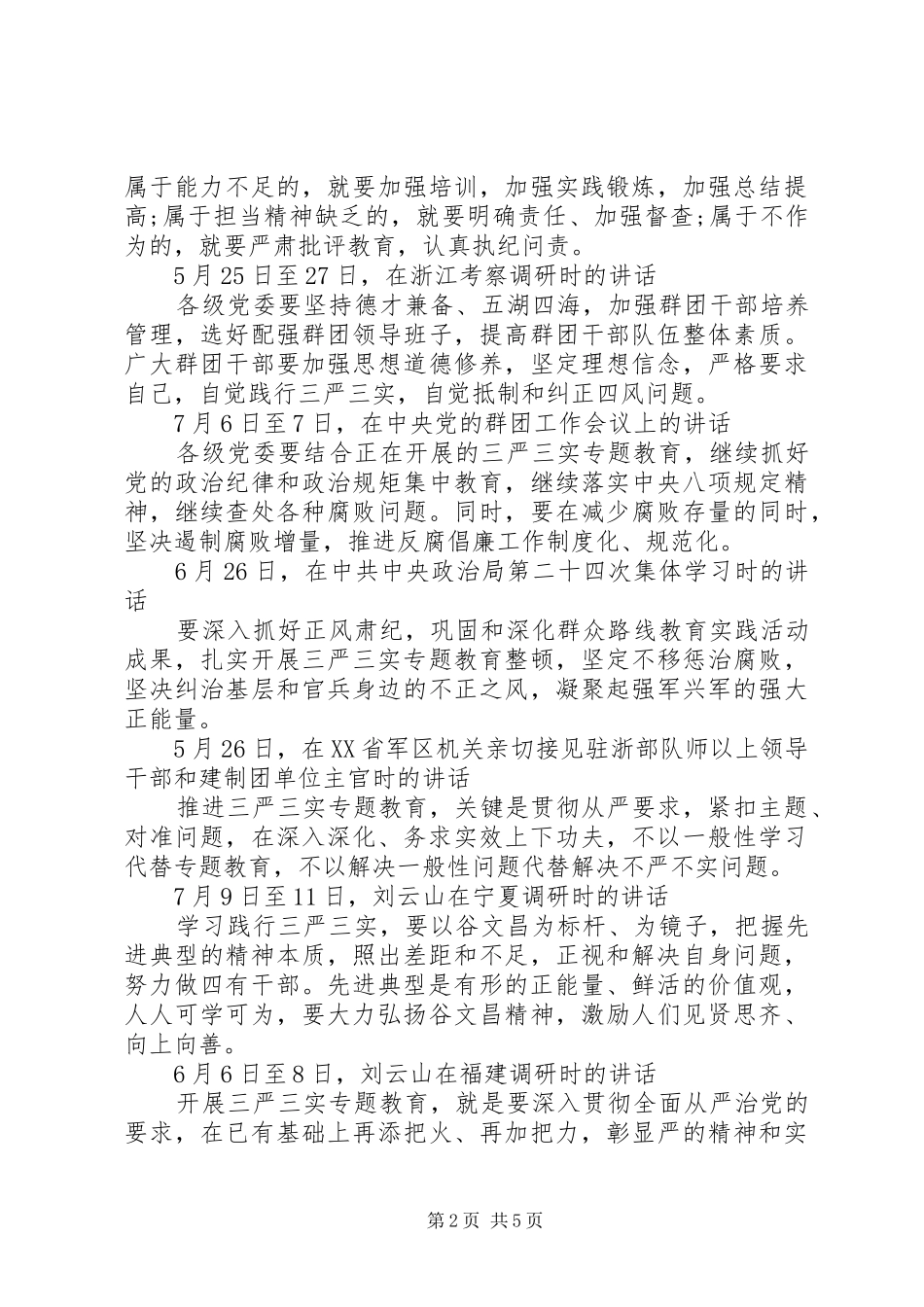 有关三严三实专题教育讲话发言稿_第2页