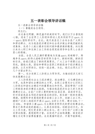 五一表彰会领导讲话发言稿