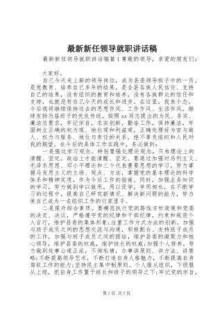 最新新任领导就职讲话发言稿