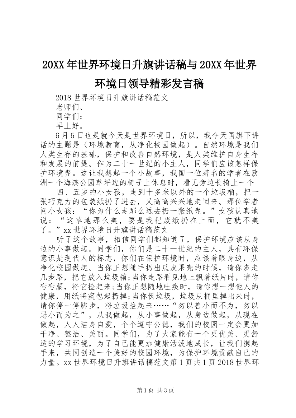 20XX年世界环境日升旗讲话发言稿与20XX年世界环境日领导精彩发言稿_第1页